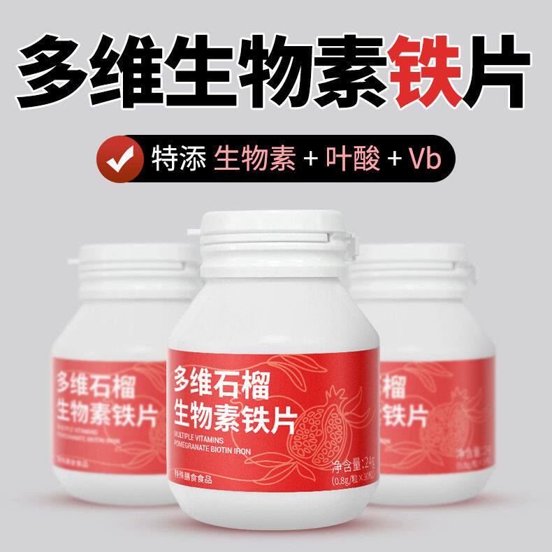 5mg高含量铁多维石榴生物素铁片铁剂女性儿童叶酸维生素孕妇妈妈
