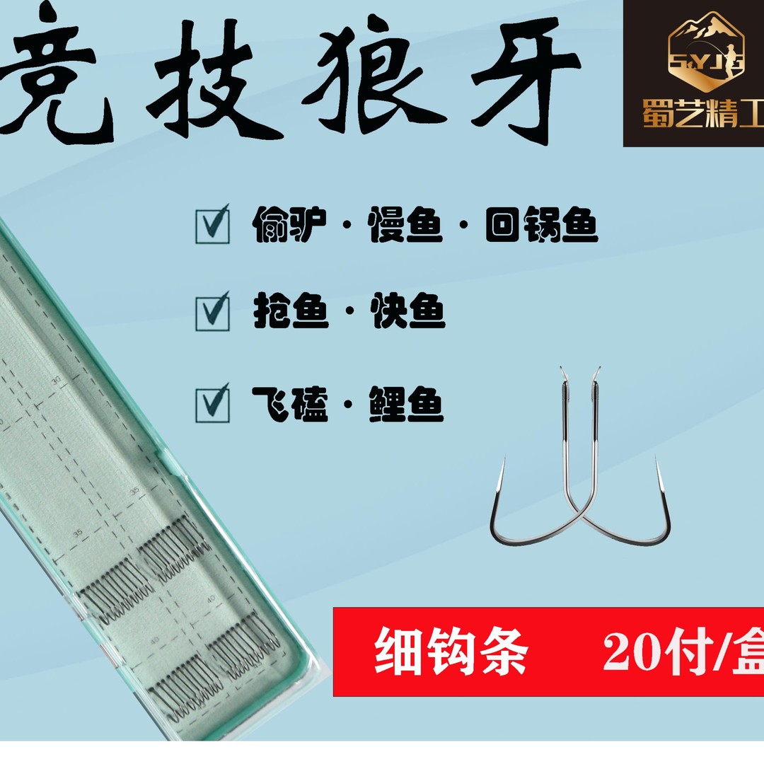 蜀艺精工竞技狼牙/狼牙袖鱼钩成品无倒刺子线双钩鱼竿