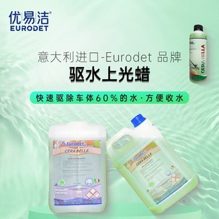 Eurodet/优易洁商用家用漆面驱水洗车蜡上光镀膜蜡疏水水蜡冲洗