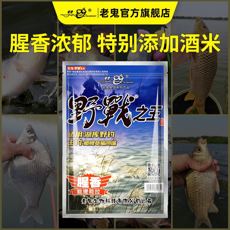 Old Ghost/老鬼鱼饵野战之腥香味型适用野钓饵料鲫鲤草钓饵