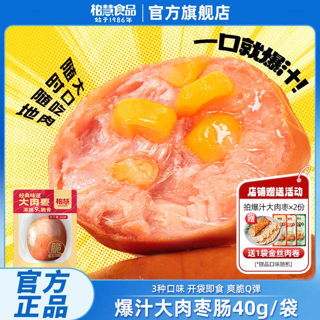 【10送4、15送5】柏慧大肉枣高蛋白鸡肉脆皮肉粒肠零食40g/袋推荐