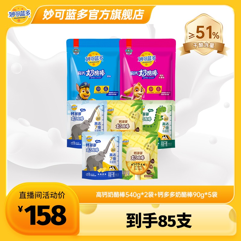 热销33w单 妙可蓝多汪汪队 赠钙多多plus奶酪棒共85支高钙零食YT