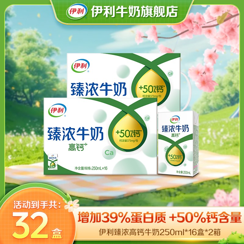 伊利 臻浓高钙牛奶250ml*16盒*2箱 营养早餐康饮品奶味更浓SC