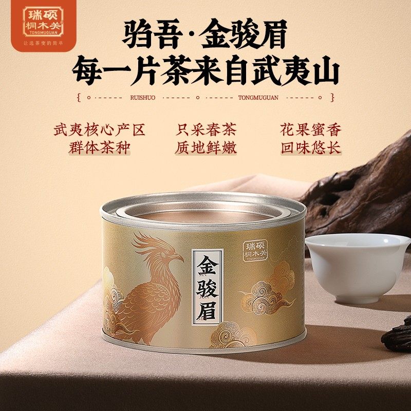瑞硕桐木关开春金骏眉正宗原产武夷山花果蜜香口粮茶50g罐装