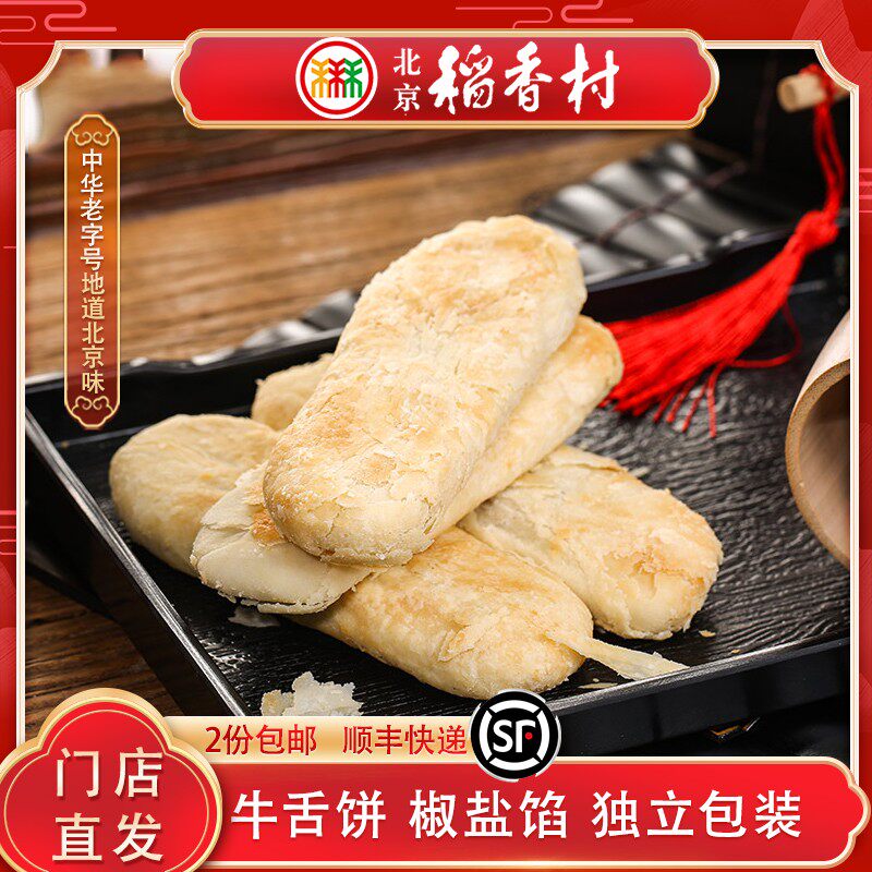 北京稻香村牛舌饼老式馅料酥皮传统糕点老字号解馋休闲零食小吃