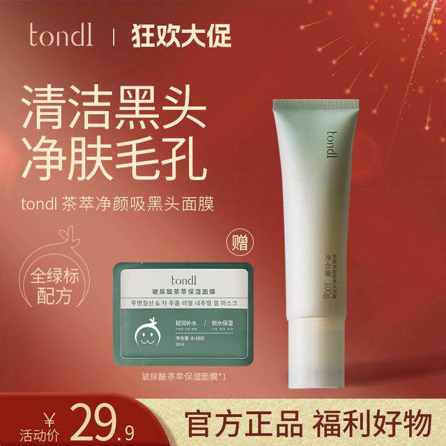 Tondi茶萃净颜吸黑头面膜去黑头吸清颜闭口深层清洁洁净男女通用
