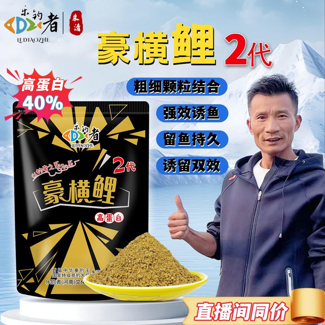 乐钓者清哥朱清豪横鲤二代高蛋白饵料黑坑回锅鱼老滑鱼手散一体