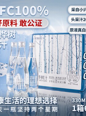 【送礼佳选】美享时刻天然100%小兴安岭白桦树汁原汁330ml/瓶nfc