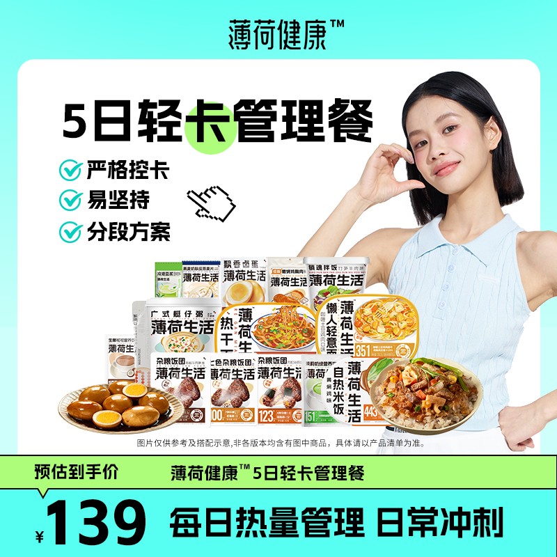 薄荷康家5+2轻断食方案早午晚代餐速食冲泡食品液断套餐组合