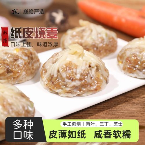 林大厨自营巍绝苏州纸皮烧麦速冻加热即食软糯皮薄营养早餐