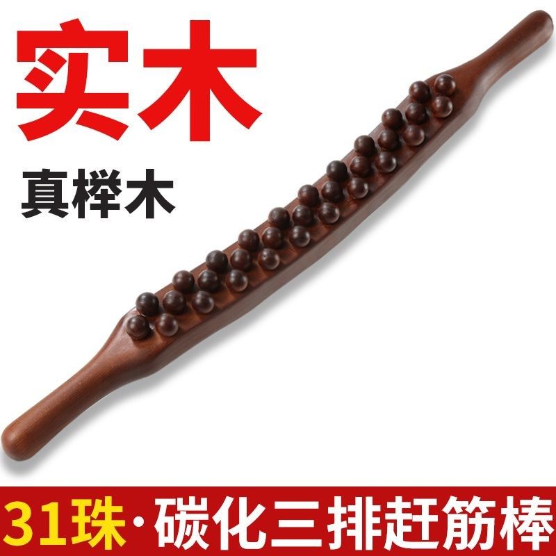 碳化榉木三排31珠棒擀筋棒刮痧棒棍按摩棒赶筋棍全身通用疏通推背