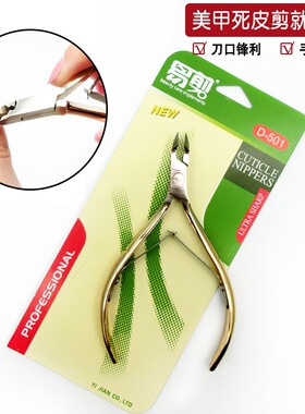 易剪剪指甲推死皮修甲修脚手部舒适家用神器去死皮剪D501死皮钳