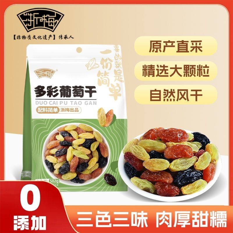 浙梅多彩葡萄干502g新疆特产果干无添加提子蜜饯黑加仑红香妃