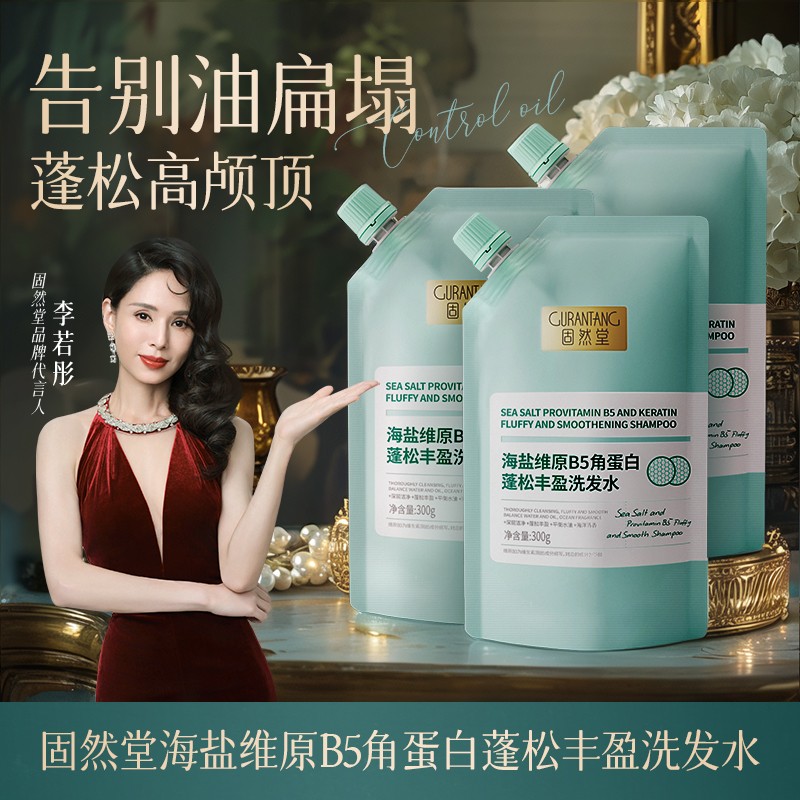 固然堂【3袋装】蓬松丰盈洗发水海盐维B5角蛋白控油去油油扁塌救
