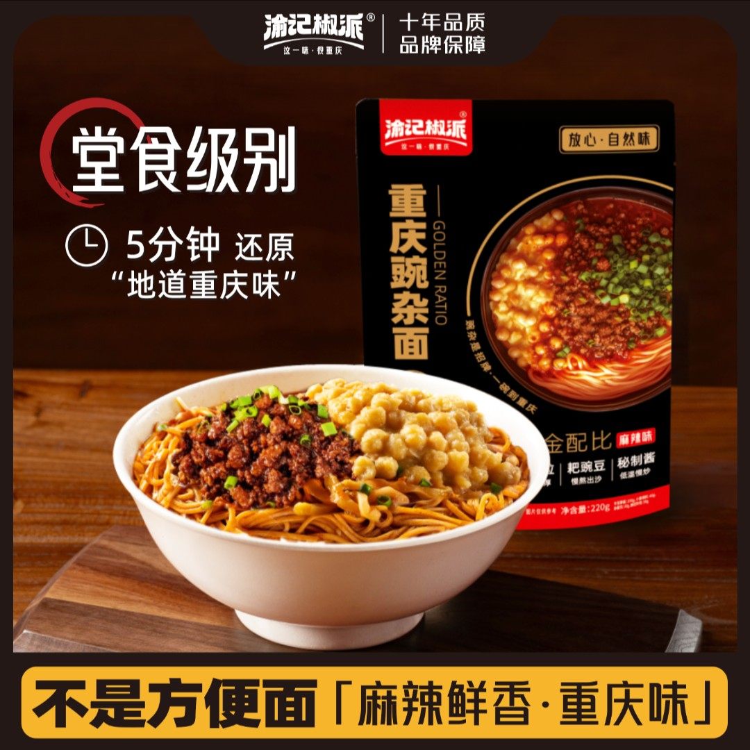 【渝记椒派】重庆豌杂面拌面酱肉来一碗豌豆重庆小面杂酱,粮油调味/速食/干货/烘焙,待煮速食面/拉面/面皮/西式面,淘宝优惠券,粉丝福利购,淘宝优惠卷