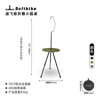 DEFTHIKE/迪飞客小圆桌露营野餐便携折叠桌茶桌铝合金折叠桌子