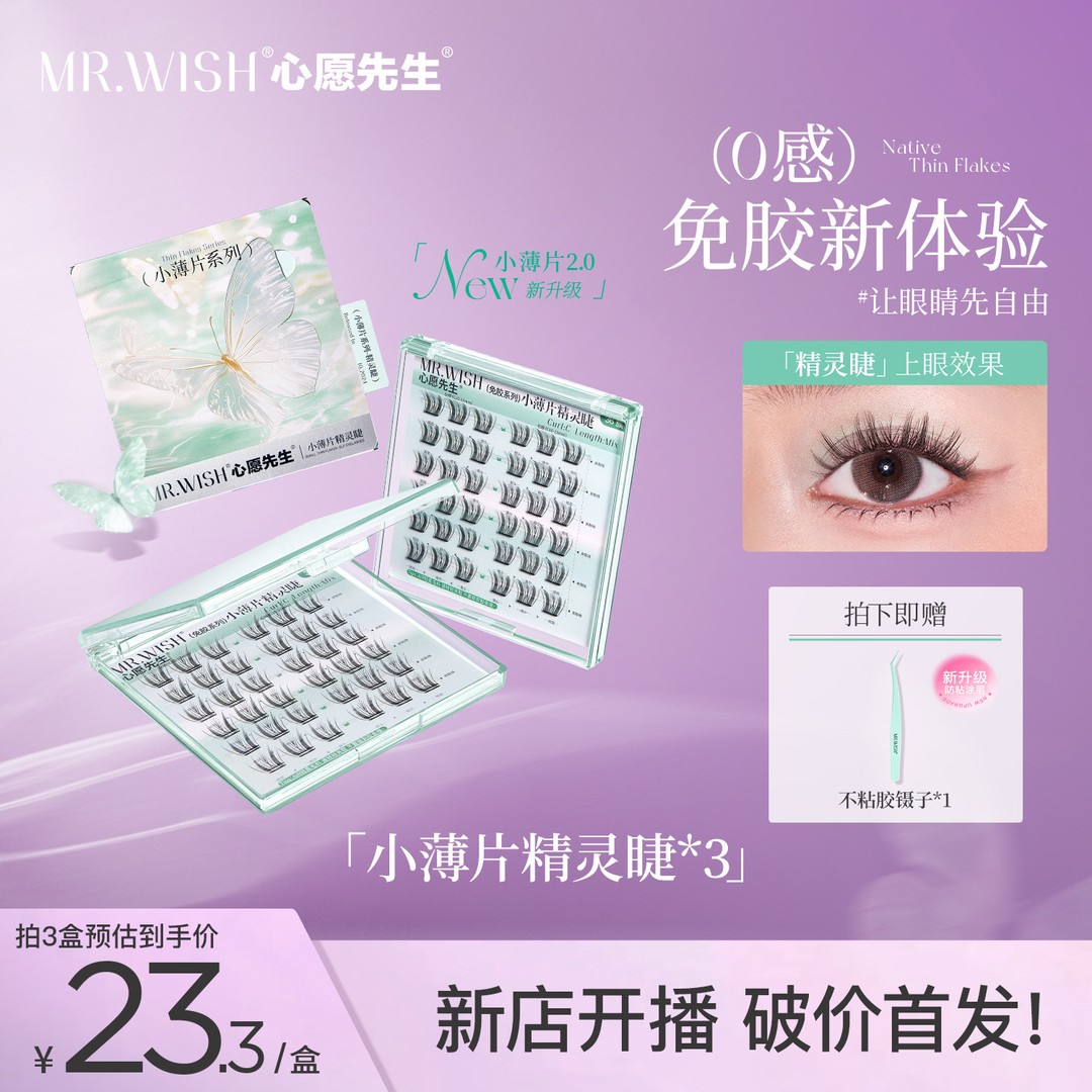【小薄片精灵睫】升级款轻薄单簇心愿先生假睫毛柔软不压眼免胶睫
