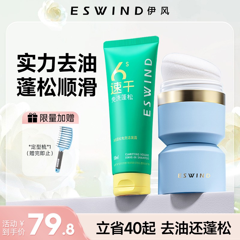 伊风控油蓬松免洗洗发水便携去油神器蓬蓬粉组合装清爽空气感持久