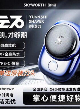 创维元石mini剃须刀2025新款送父亲男士电动迷你便捷式全机身防水