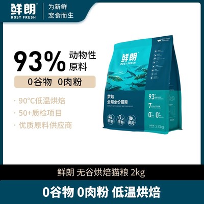 【优选】鲜朗低温烘焙猫粮天然无谷幼猫布偶猫专用加菲猫成猫2kg