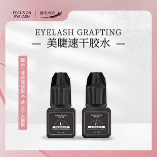 Eyelash 睫毛湾湾美睫师专用水状软肽速干胶水 bay