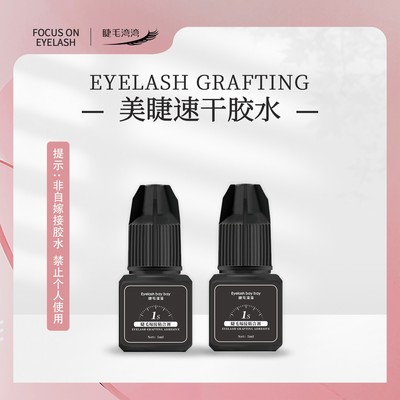 Eyelash bay bay/睫毛湾湾美睫师专用水状软肽速干胶水