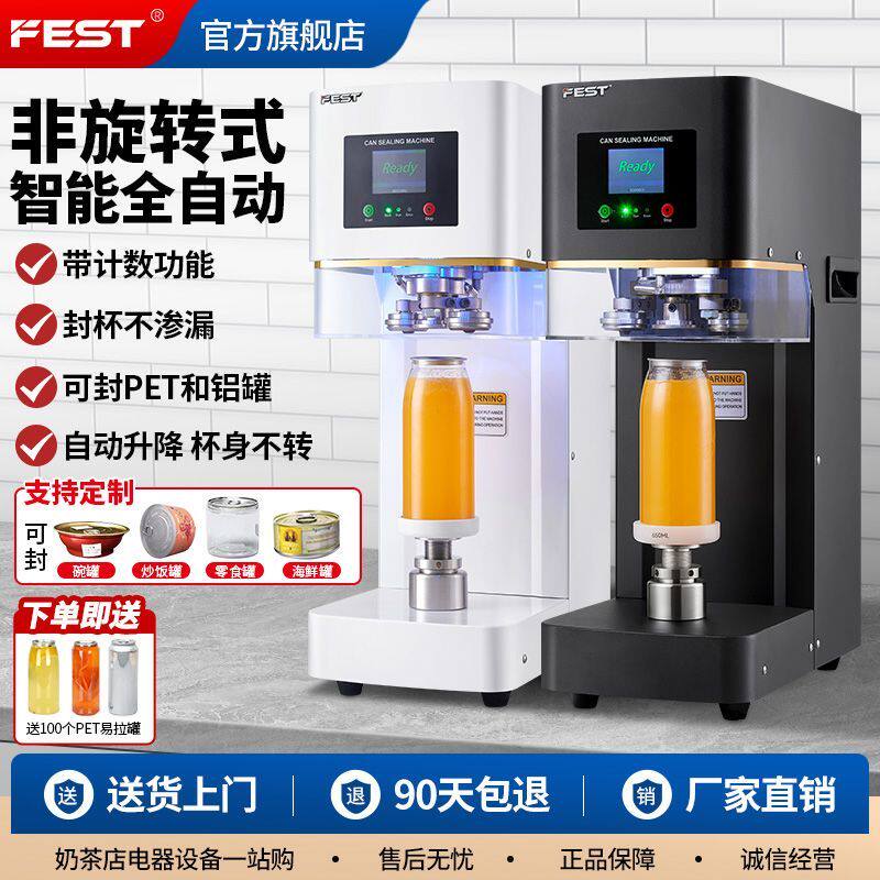 FEST全自动易拉罐封口机奶茶商用饮料塑料罐封罐机封盖封杯机