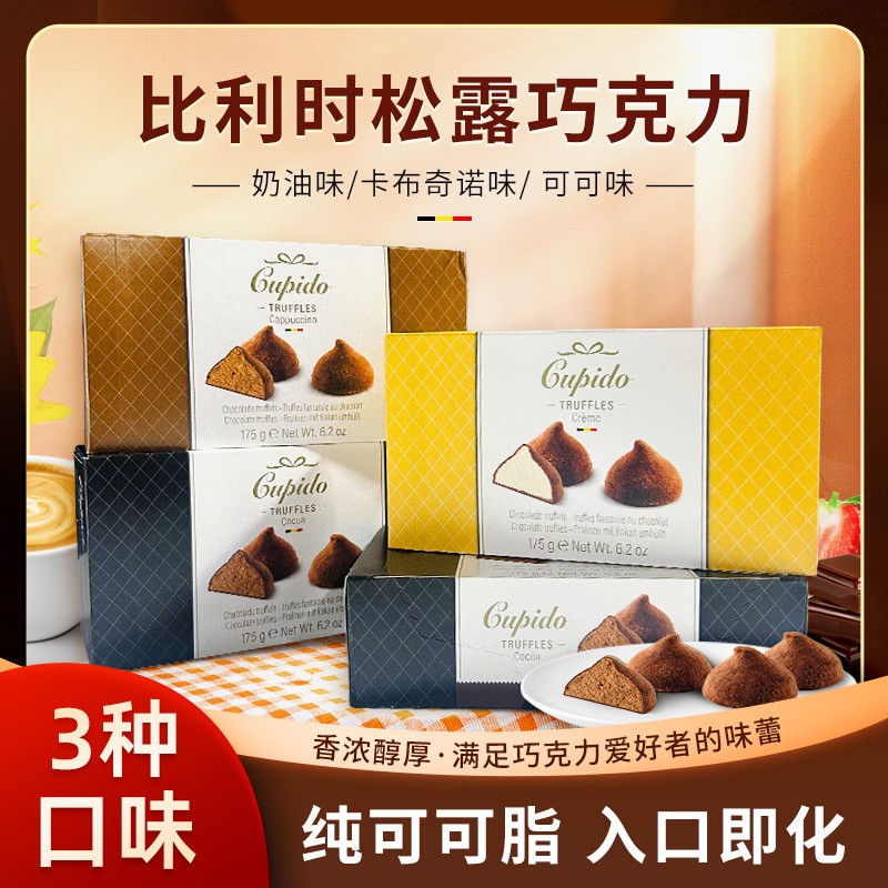 比利时本土版松露形巧克力Cupido可可/咖啡/巧克力175g【26.11】