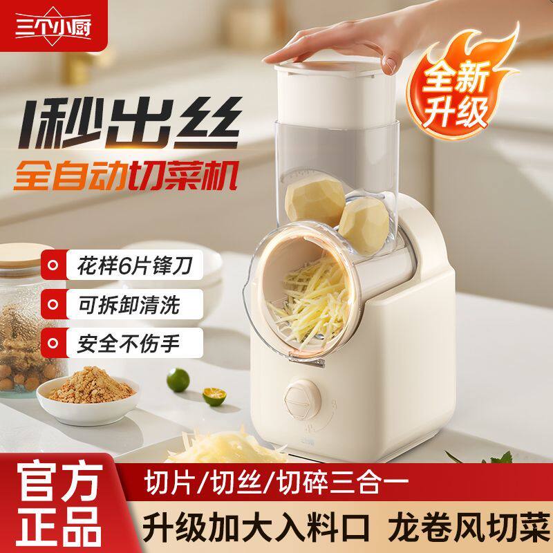 三个小厨电动切菜机升级多功能家用自动切丝切片切肉土豆丝切菜机