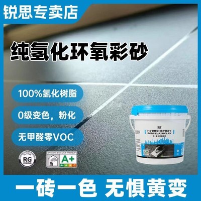 锐思【锐思专卖店】锐思纯氢化环氧彩砂填缝剂耐黄氢化环氧锐思彩