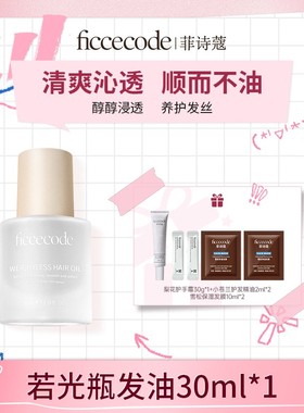 ficcecode菲诗蔻轻盈赋活护发精华油/固色柔顺轻盈