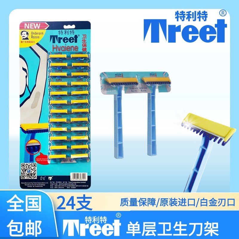 treet/特利特特利特（Treet H）不锈钢单层专用单层刮毛剃毛刀原