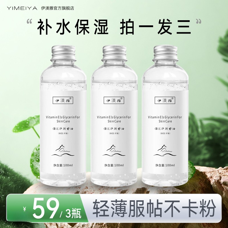 伊渼雅拍1发3维E甘油保湿护肤锁水妆前防起皮不卡粉缓解补水服帖s