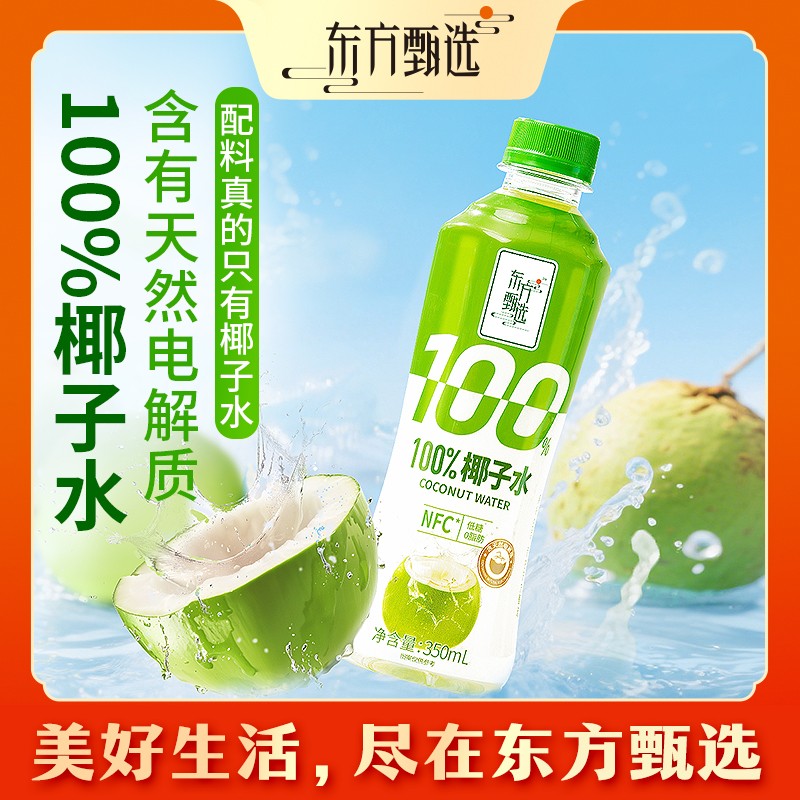东方甄选自营100%椰子水清爽畅饮含天然电解质清香微甜果汁椰汁