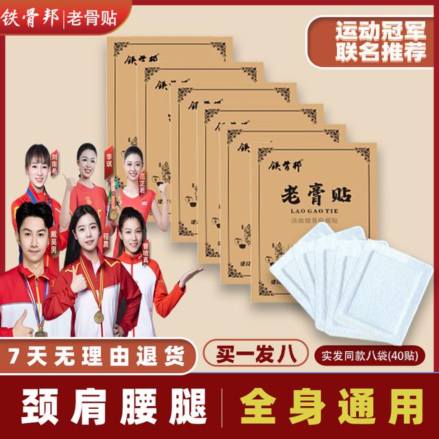 铁骨邦老膏贴拍1单发8包中老年膝盖腰椎颈椎颈肩全身通用