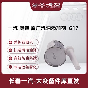 一汽奥迪 原厂燃油添加剂G17