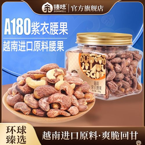 臻味金罐508g越南紫衣腰果罐A180罐装腰果紫皮新货大腰果