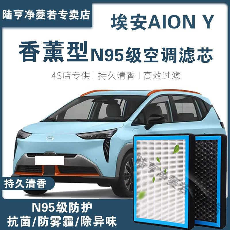 适配广汽埃安Y AION Y香薰型空调滤芯N95级高效过滤PM2.5空调