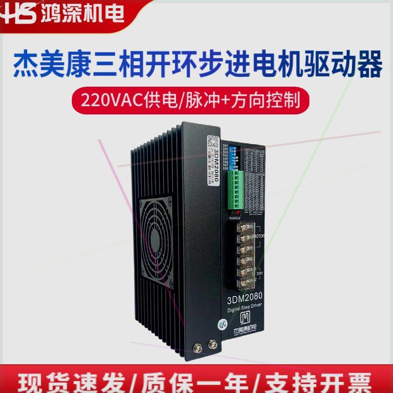 可定制杰美康3DM2080三相步进驱动器单相220V适配110130三相电机