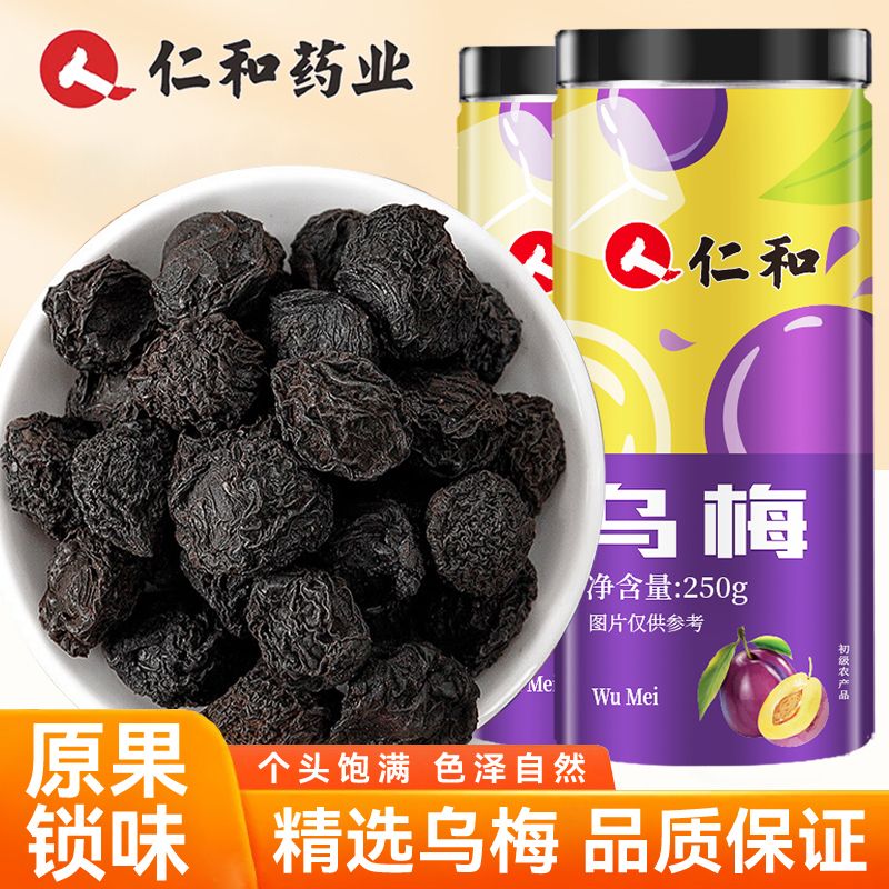 仁和精选250g烟熏无熏硫乌梅中药材无添加乌梅干乌梅肉酸梅汤原料