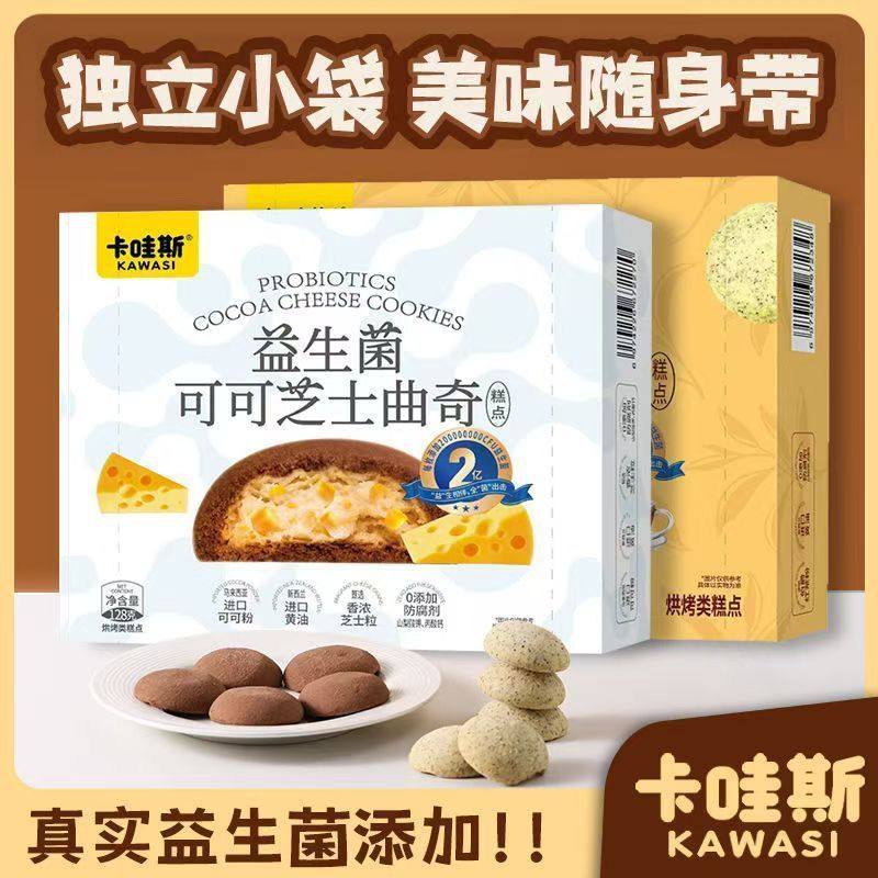 卡哇斯可可芝士曲奇益生菌混合双口味曲奇糕点休闲下午茶独立小包