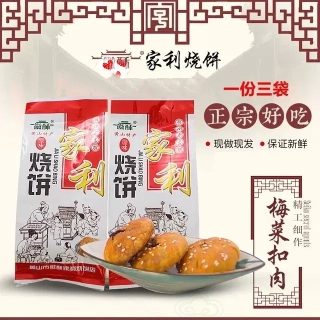 黄山家利烧饼梅干菜肉馅酥饼薄饼小吃老街手工早餐咸味老式糕点心