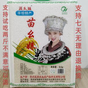 2025年新米苗幺妹大米5公斤一袋 非真空发货 支持试吃2斤 贵州昊