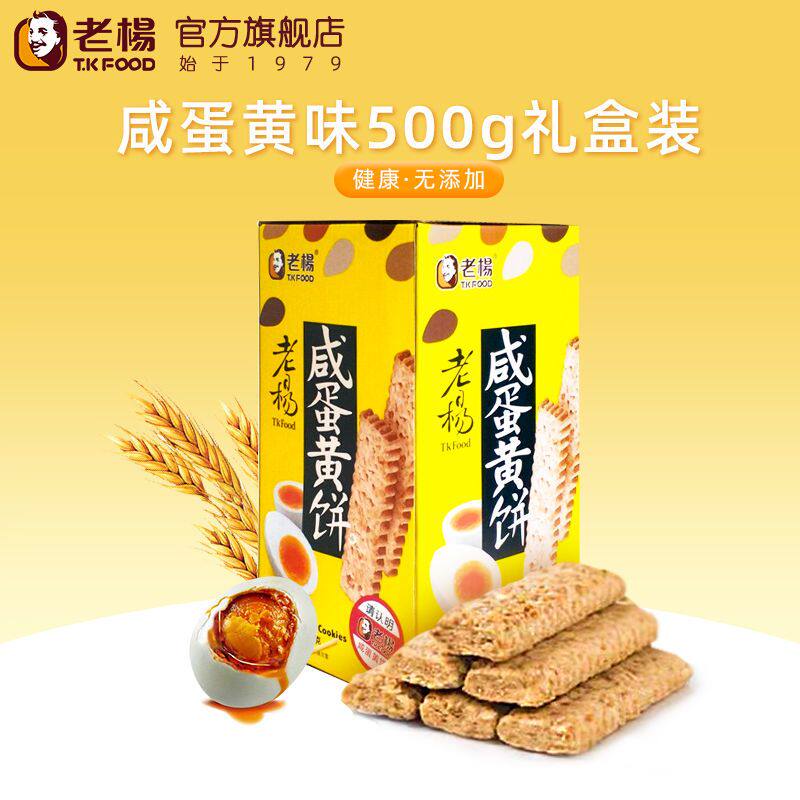 新老杨咸蛋黄酥饼干方块酥休闲零食500g传统经典休闲饱腹食品