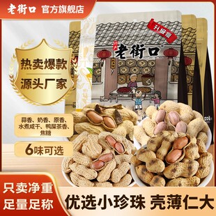 双11好物老街口蒜香咸香味原味炒花生坚果炒货下酒菜休闲小零食