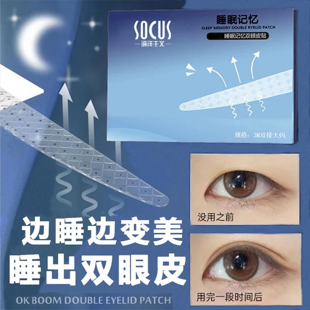 【一盒80枚】睡眠记忆定型双眼皮贴隐形贴男肿眼泡专用夜用内双专