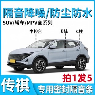 GS3汽车B柱C柱隔音车门防撞贴 GS8 传祺车门密封条GS4影豹M6