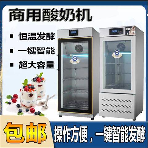 商用酸奶机智能全自动水果捞醒发箱米酒发酵机恒温灭菌冷藏酸奶柜