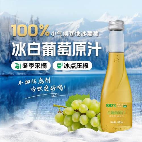 顺丰包邮林源春冰白葡萄100%原汁NFC原果鲜榨威代尔冰白葡萄