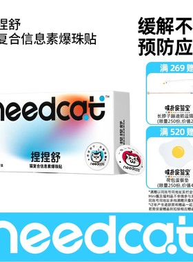 Needcat捏捏舒防应激猫咪复合信息素爆珠贴自研猫费洛蒙无酒精